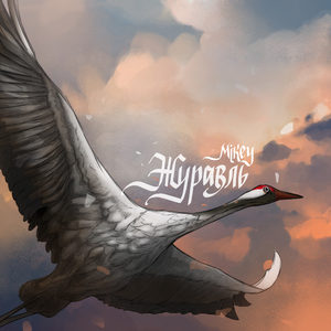 Журавли (Prod. by Битодельня)