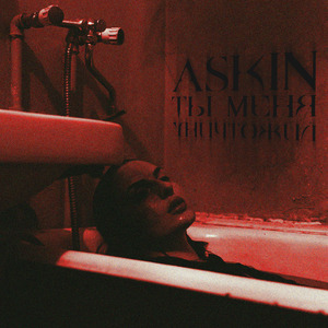 Ты меня уничтожил