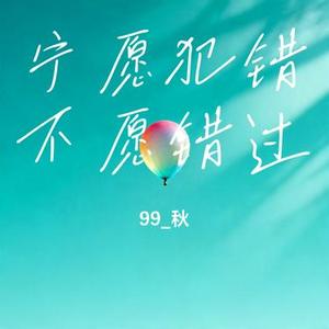 宁愿犯错不愿错过 (Cover 草原兄弟)