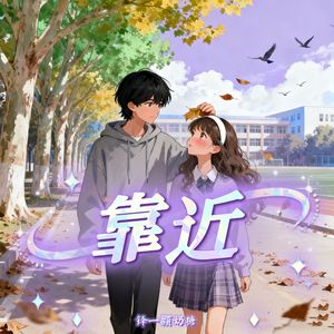 靠近
