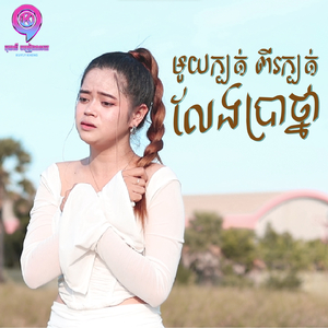 មួយក្បត់ពីរក្បត់លែងប្រាថ្នា