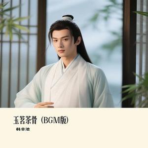 玉茗茶骨