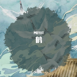 【Free Beat】“鹤”