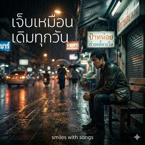 เจ็บเหมือนเดิมทุกวัน