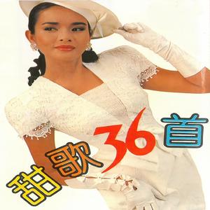 甜歌36首 (二)