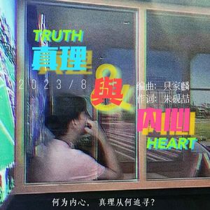 真理与内心