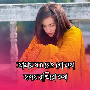 আমায় যত দেও গো ব্যথা হৃদয়ে রাখিবো কথা