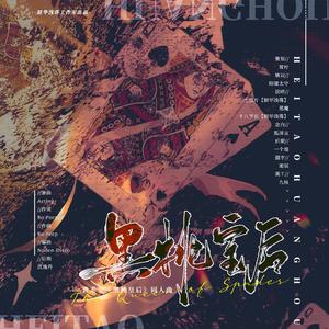 黑桃皇后（普希金《黑桃皇后》同人曲）