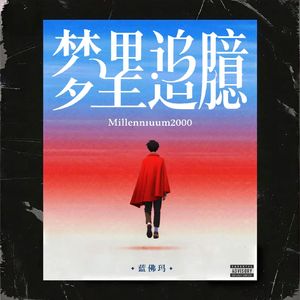 世纪末最后一夜（Intro）