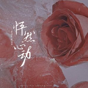 怦然心动——现代网配BG广播剧美人已折腰第二期ED