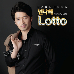 넌 나의 LOTTO