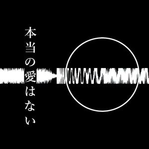 本当の愛はない