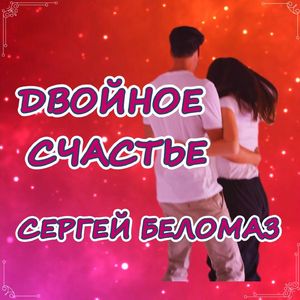 Двойное счастье