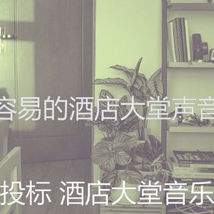 安静的酒店大堂声音