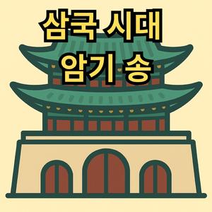 삼국 시대 암기 송