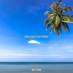 适合办公事务大气的音乐