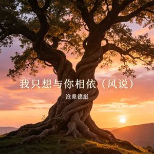 我只想与你相依（风说）