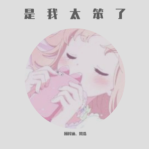 是我太笨了（翻自 小右）