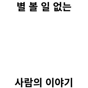 편의점 블루스