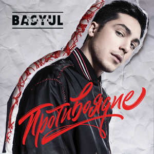 Ты меня ранишь поцелуями