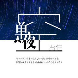 单人夜空