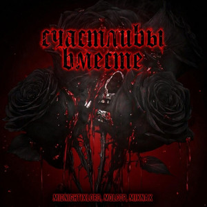 Счастливы вместе (Prod. By jzxdz, qarma)