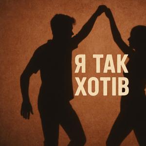 Я так хотів