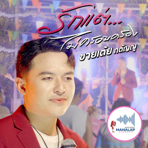 รักแต่ไม่ครอบครอง