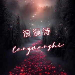 浪漫诗(prod EVOMUSIC)