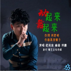 动起来舞起来 (欧阳鬼步舞)