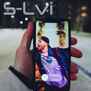 Входящий Максу