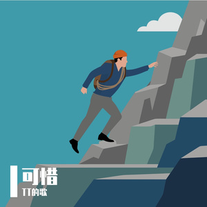 可惜