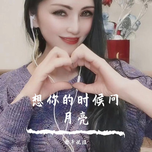 2022.9.9《想你的时候问月亮》悦瑶