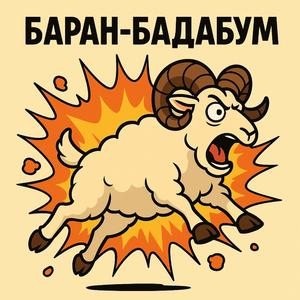 БАРАН-БАДАБУМ