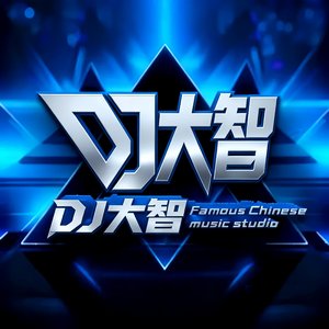 你把右手放在我左肩（DJ弹鼓）