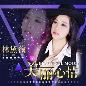 美丽心情 伴奏