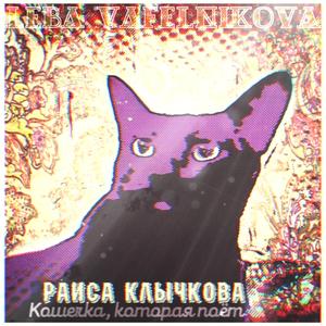 Кошечка, которая поёт