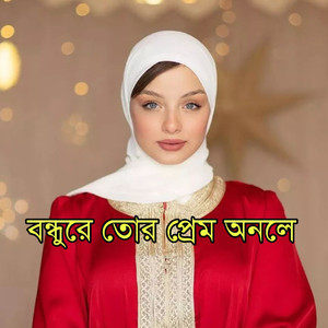 আমারে ছাড়িয়া বন্ধু যাইওনা