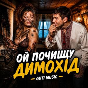 Ой почищу димохід