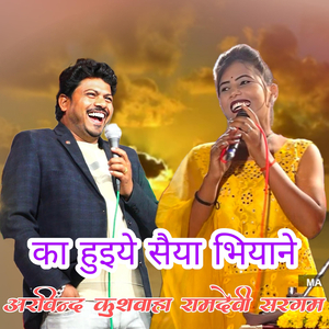 Ka Huiye Saiya Bhiyane