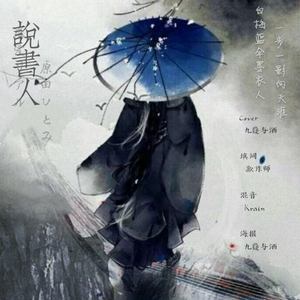 说书人 - 致季羡林老先生