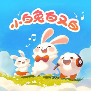 小白兔白又白（云小朵）