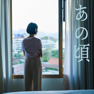 あの頃 (feat. 荒牧かおりん)