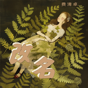 改名 (舞蹈版)
