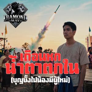 เดือนหกน้ำตาตกใน (บุญบั้งไฟน้องมีผู้ใหม่)