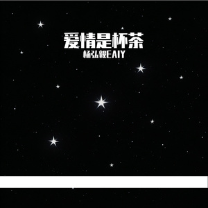 爱情是杯茶