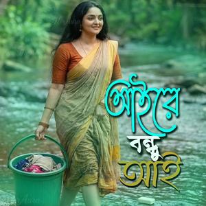 আয়রে বন্ধু আয়