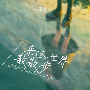 来这世界散散步