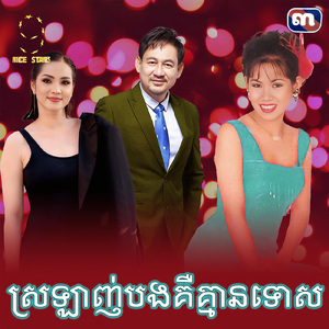 ស្រឡាញ់បងគឺគ្មានទោស (From "រឿង ចន្ទ័វង្វេងមេឃ")