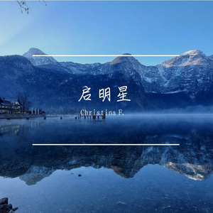 启明星